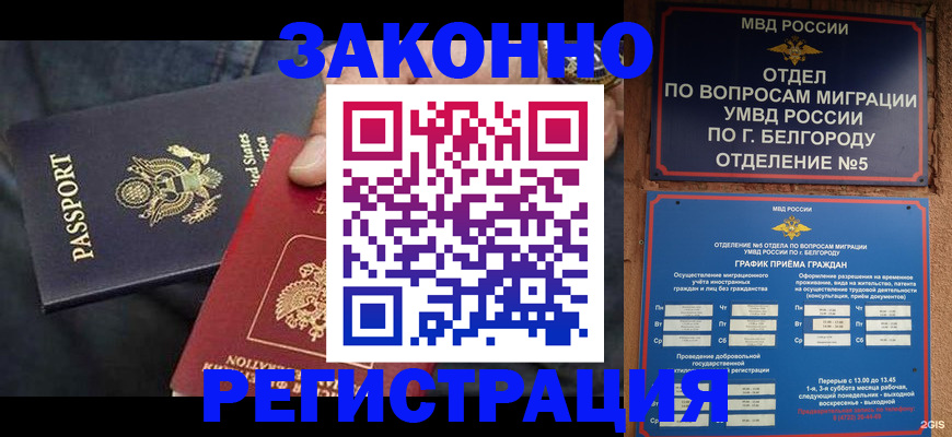 прописка законно в Орле