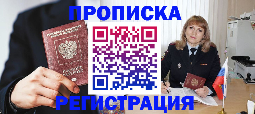 прописка законно в Орле